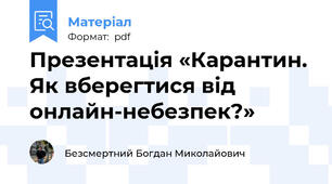 Презентація «Карантин. Як вберегтися від онлайн-небезпек?»