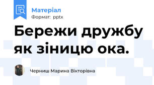 Бережи дружбу як зіницю ока.