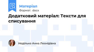 Додатковий матеріал: Тексти для списування