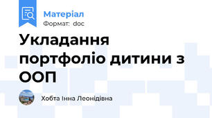 Укладання портфоліо дитини з ООП