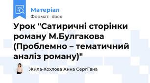 Урок "Сатиричні сторінки роману М.Булгакова (Проблемно – тематичний аналіз роману)"