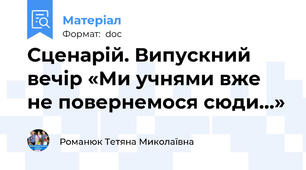 Сценарій. Випускний вечір «Ми учнями вже не повернемося сюди…»