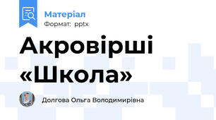 Акровірші «Школа»