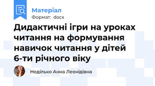 Дидактичні ігри на уроках читання на формування навичок читання у дітей 6-ти річного віку