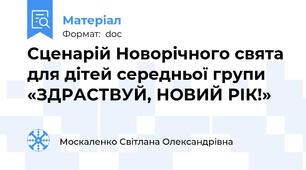 Сценарій Новорічного свята для дітей середньої групи     «ЗДРАСТВУЙ, НОВИЙ РІК!»