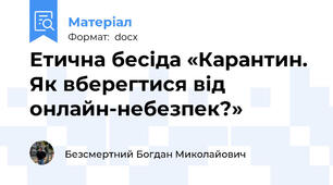 Етична бесіда «Карантин. Як вберегтися від онлайн-небезпек?»