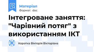 Інтегроване заняття:  "Чарівний потяг" з використанням ІКТ