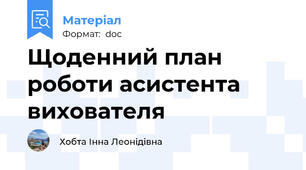 Щоденний план роботи асистента вихователя