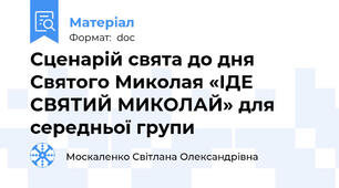 Сценарій свята до дня Святого Миколая «ІДЕ СВЯТИЙ МИКОЛАЙ» для середньої групи
