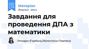 Завдання для проведення ДПА з математики