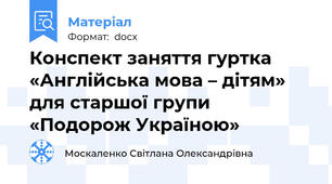 Конспект заняття гуртка «Англійська мова – дітям» для старшої групи  «Подорож Україною»