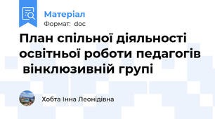План спільної діяльності  освітньої роботи педагогів  вінклюзивній групі