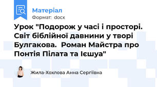 Урок "Подорож у часі і просторі. Світ біблійної давнини у творі Булгакова.  Роман Майстра про Понтія Пілата та Ієшуа"