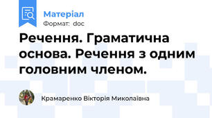 Речення. Граматична основа. Речення з одним головним членом.