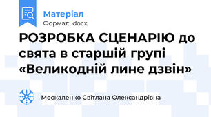 РОЗРОБКА СЦЕНАРІЮ до свята в старшій групі «Великодній лине дзвін»