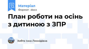 План роботи на осінь з дитиною з ЗПР