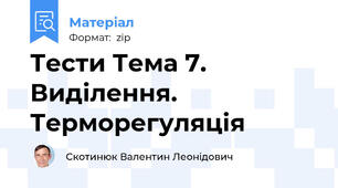 Тести Тема 7. Виділення. Терморегуляція