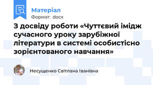 З досвіду роботи «Чуттєвий імідж сучасного уроку зарубіжної літератури в системі особистісно зорієнтованого навчання»