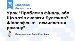 Урок "Проблема фіналу, або Що хотів сказати Булгаков? Філософське   осмислення роману"