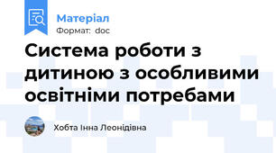 Система роботи з дитиною з особливими освітніми потребами