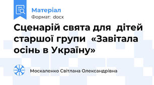 Сценарій свята для  дітей старшої групи  «Завітала осінь в Україну»