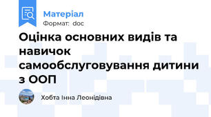 Оцінка основних видів та навичок самообслуговування дитини з ООП
