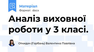 Аналіз виховної роботи у 3 класі.