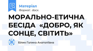МОРАЛЬНО-ЕТИЧНА БЕСІДА  «ДОБРО, ЯК СОНЦЕ, СВІТИТЬ»