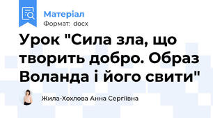 Урок "Сила зла, що творить добро. Образ Воланда і його свити"