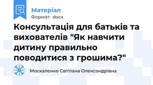 Консультація для батьків та вихователів "Як навчити дитину правильно поводитися з грошима?"