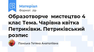 Образотворче  мистецтво 4 клас Тема. Чарівна квітка Петриківки. Петриківський розпис