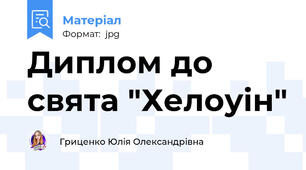 Диплом до свята "Хелоуін"