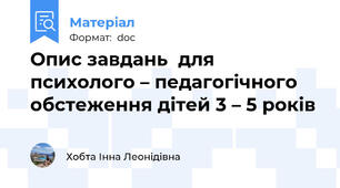 Опис завдань  для психолого – педагогічного обстеження дітей 3 – 5 років