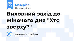 Виховний захід до жіночого дня "Хто зверху?"