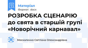 РОЗРОБКА СЦЕНАРІЮ до свята в старшій групі «Новорічний карнавал»