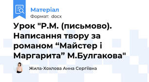Урок "Р.М. (письмово). Написання твору за романом “Майстер і Маргарита” М.Булгакова"