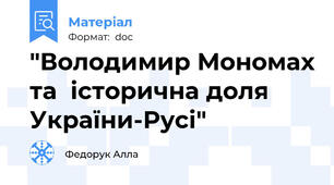 "Володимир Мономах та  історична доля  України-Русі"
