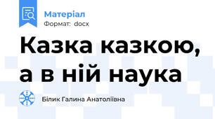 Казка казкою, а в ній наука