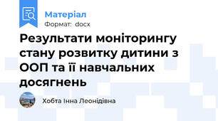 Результати моніторингу стану розвитку дитини з ООП та її навчальних досягнень