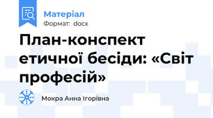 План-конспект етичної бесіди: «Світ професій»