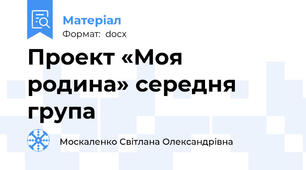 Проект «Моя родина» середня група