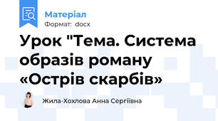 Урок "Тема. Система образів роману «Острів скарбів»