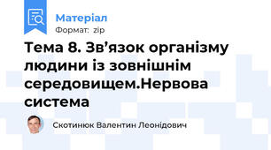 Тема 8. Зв’язок організму людини із зовнішнім середовищем.Нервова система