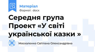 Середня група  Проект «У світі української казки »