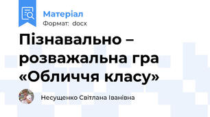 Пізнавально – розважальна гра «Обличчя класу»