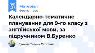 Календарно-тематичне планування для 9-го класу з англійської мови, за підручником В.Буренко