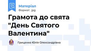 Грамота до свята "День Святого Валентина"
