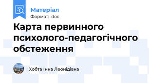 Карта первинного психолого-педагогічного обстеження