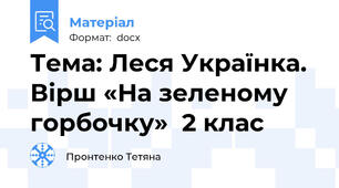 Тема: Леся Українка. Вірш «На зеленому горбочку»  2 клас