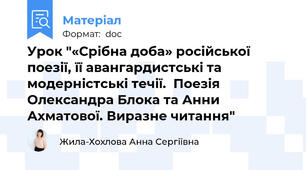 Урок "«Срібна доба» російської поезії, її авангардистські та модерністські течії.  Поезія Олександра Блока та Анни Ахматової. Виразне читання"